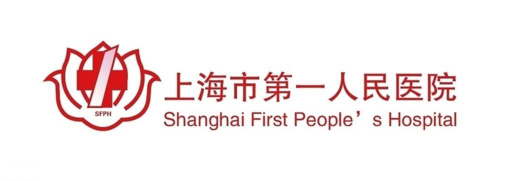 上海市第一人民医院