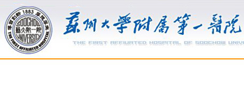 苏州大学附属第一医院
