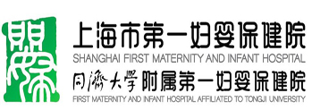上海市第一妇婴保健院