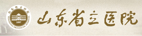 省立医院